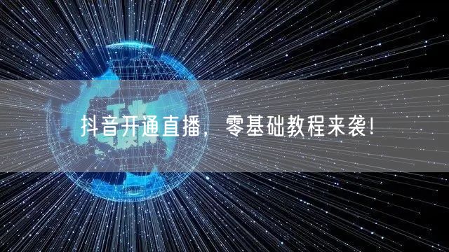 抖音开通直播,零基础教程来袭!