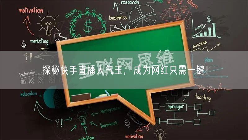 探秘快手直播人气王，成为网红只需一键！