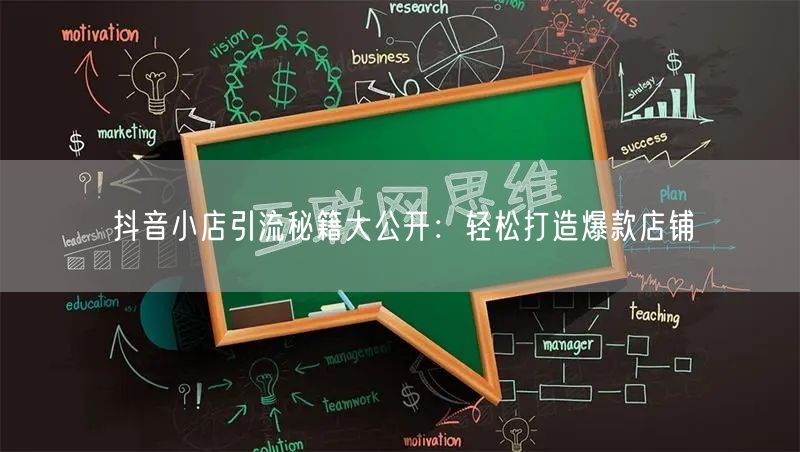 抖音小店引流秘籍大公开：轻松打造爆款店铺