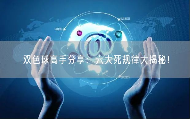 双色球高手分享:六大死规律大揭秘!