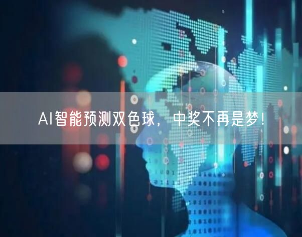 AI智能预测双色球,中奖不再是梦!