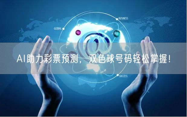 AI助力彩票预测,双色球号码轻松掌握!