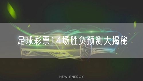 足球彩票14场胜负预测大揭秘
