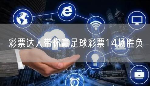 彩票达人带你赢足球彩票14场胜负