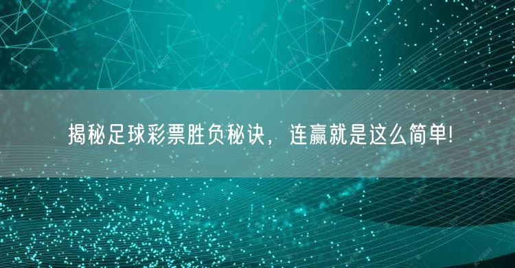 揭秘足球彩票胜负秘诀,连赢就是这么简单!