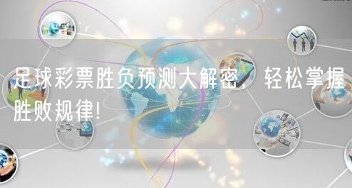 足球彩票胜负预测大解密,轻松掌握胜败规律!