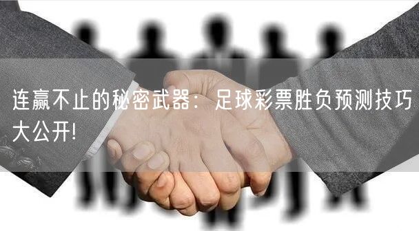 连赢不止的秘密武器:足球彩票胜负预测技巧大公开!