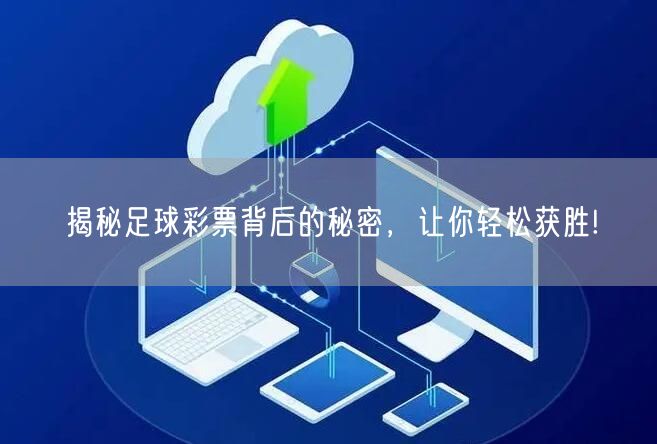 揭秘足球彩票背后的秘密，让你轻松获胜!