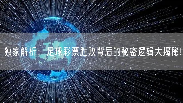独家解析：足球彩票胜败背后的秘密逻辑大揭秘!