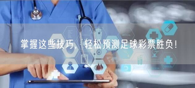 掌握这些技巧，轻松预测足球彩票胜负！