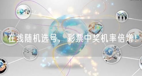 在线随机选号，彩票中奖机率倍增！