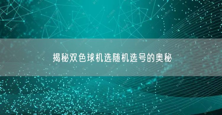 揭秘双色球机选随机选号的奥秘