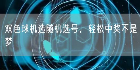 双色球机选随机选号，轻松中奖不是梦
