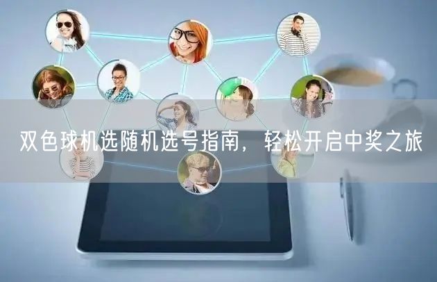 双色球机选随机选号指南，轻松开启中奖之旅