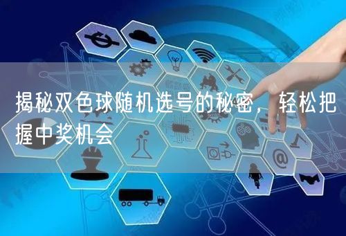 揭秘双色球随机选号的秘密,轻松把握中奖机会