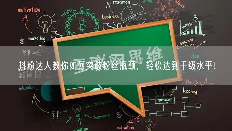 抖粉达人教你如何突破粉丝瓶颈,轻松达到千级水平!