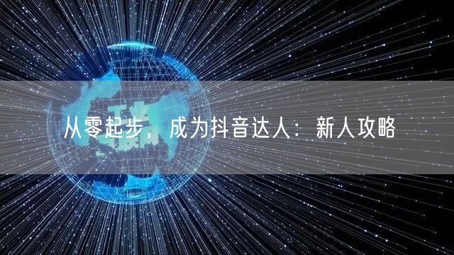 从零起步,成为抖音达人:新人攻略