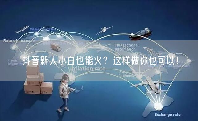 抖音新人小白也能火?这样做你也可以!