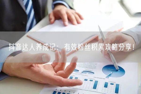 抖音达人养成记:有效粉丝积累攻略分享!