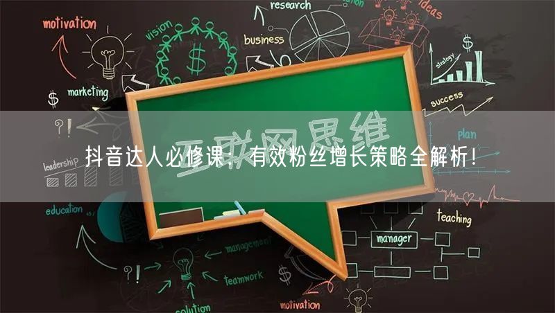 抖音达人必修课:有效粉丝增长策略全解析!