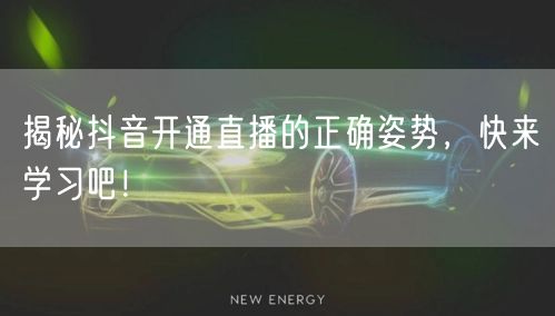 揭秘抖音开通直播的正确姿势,快来学习吧!