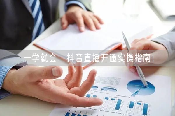 一学就会:抖音直播开通实操指南!