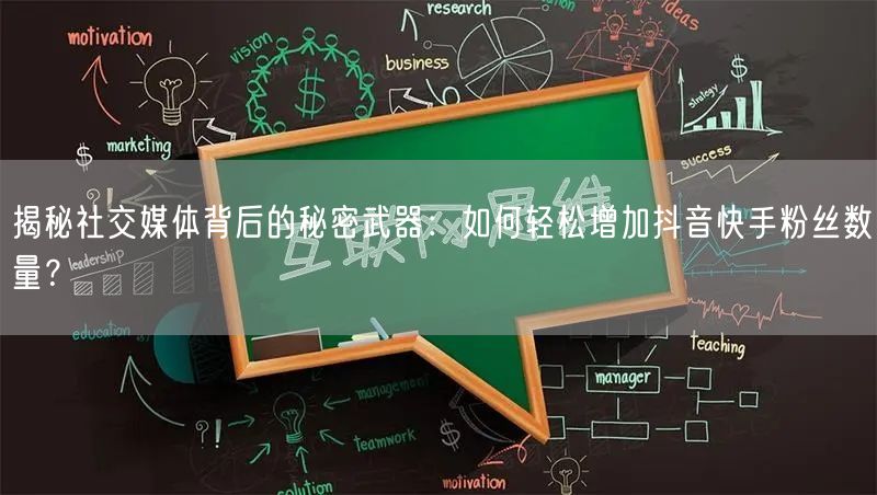 揭秘社交媒体背后的秘密武器:如何轻松增加抖音快手粉丝数量?