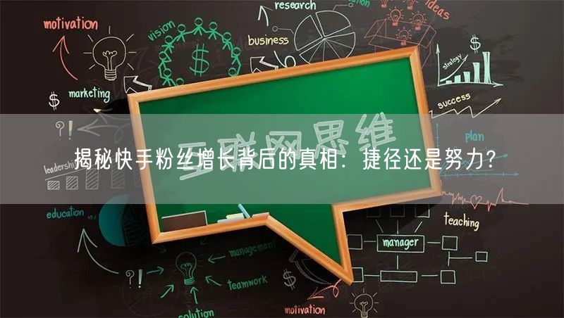 揭秘快手粉丝增长背后的真相：捷径还是努力？