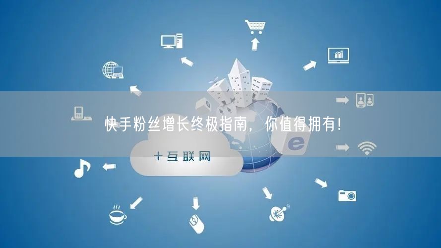 快手粉丝增长终极指南,你值得拥有!