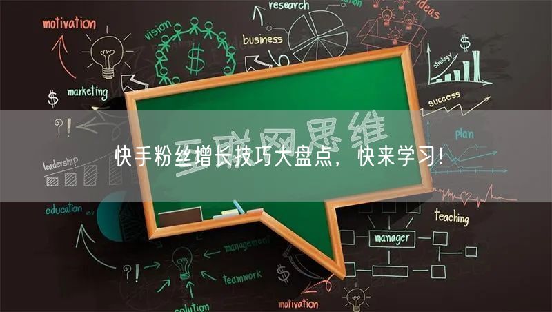 快手粉丝增长技巧大盘点,快来学习!