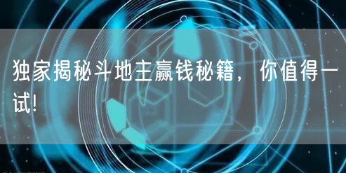 独家揭秘斗地主赢钱秘籍，你值得一试!