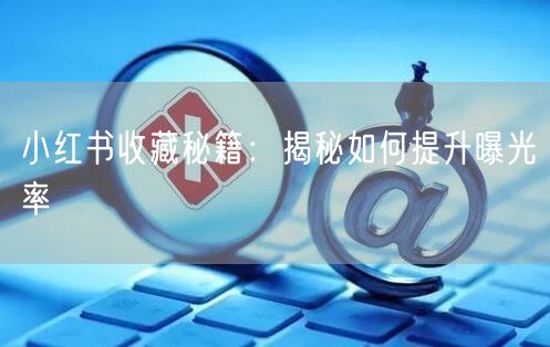小红书收藏秘籍:揭秘如何提升曝光率
