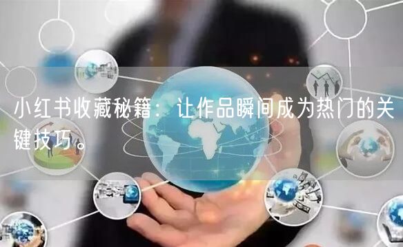 小红书收藏秘籍:让作品瞬间成为热门的关键技巧。