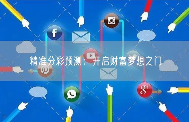精准分彩预测:开启财富梦想之门