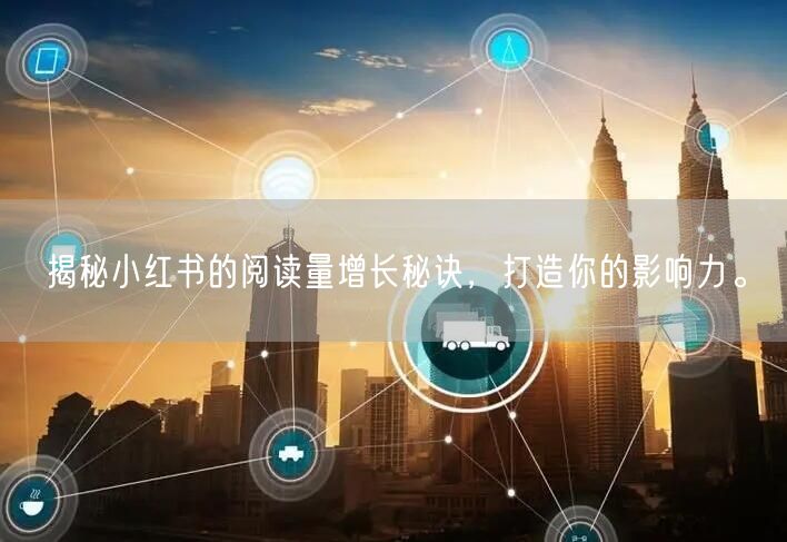 揭秘小红书的阅读量增长秘诀,打造你的影响力。