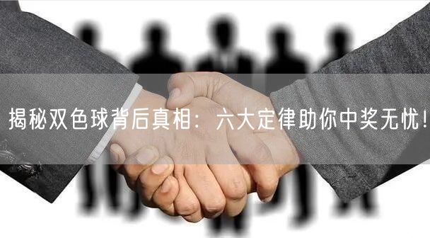 揭秘双色球背后真相:六大定律助你中奖无忧!