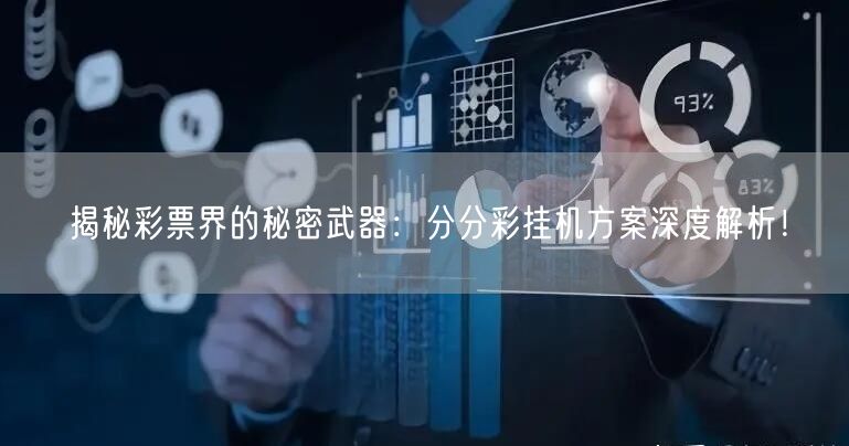 揭秘彩票界的秘密武器：分分彩挂机方案深度解析！