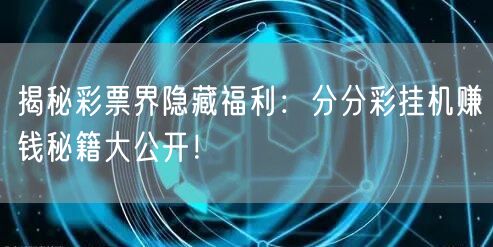 揭秘彩票界隐藏福利:分分彩挂机赚钱秘籍大公开!