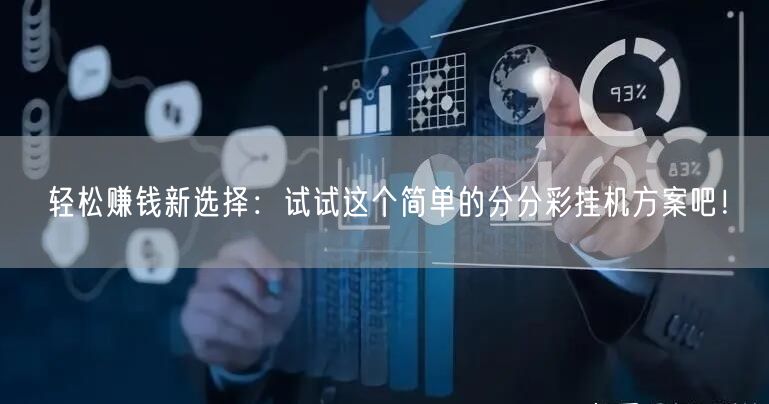 轻松赚钱新选择:试试这个简单的分分彩挂机方案吧!