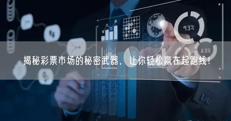 揭秘彩票市场的秘密武器,让你轻松赢在起跑线!