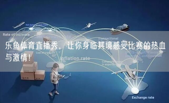 乐鱼体育直播秀,让你身临其境感受比赛的热血与激情!