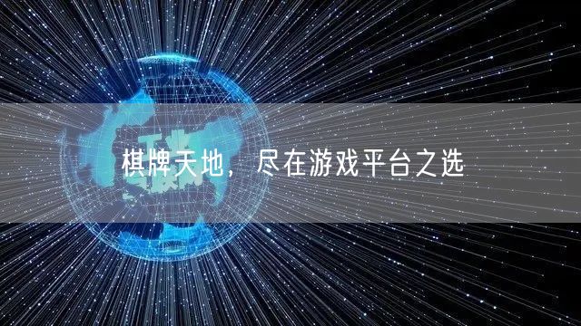 棋牌天地,尽在游戏平台之选