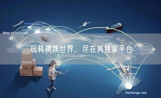 玩转棋牌世界,尽在其独家平台