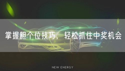 掌握胆个位技巧，轻松抓住中奖机会