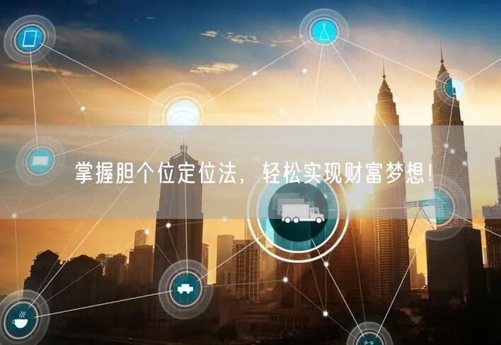 掌握胆个位定位法,轻松实现财富梦想!