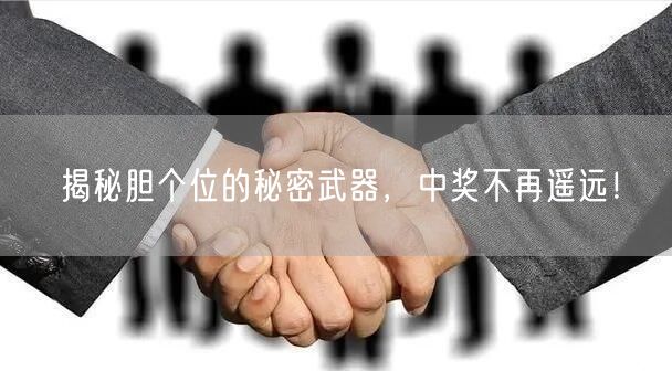 揭秘胆个位的秘密武器,中奖不再遥远!