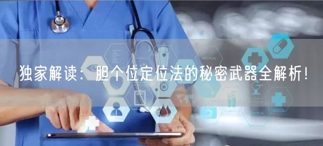 独家解读:胆个位定位法的秘密武器全解析!