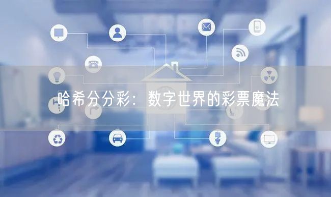 哈希分分彩:数字世界的彩票魔法