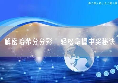 解密哈希分分彩,轻松掌握中奖秘诀