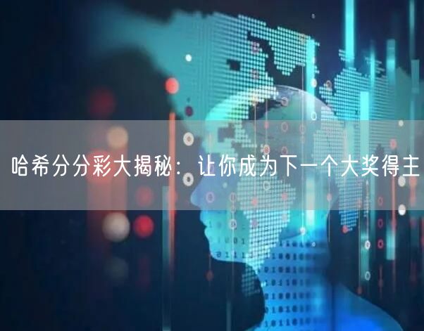 哈希分分彩大揭秘:让你成为下一个大奖得主